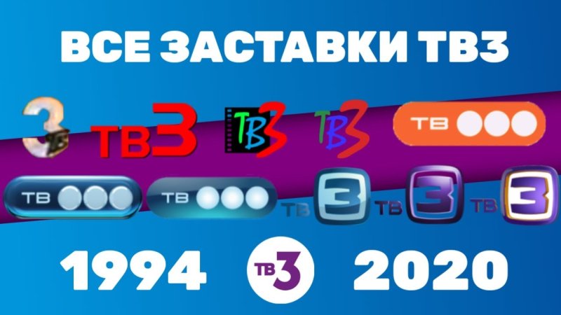 Тв3 2020