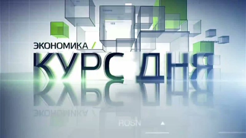 Экономика курс дня