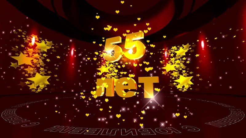 Заставка с юбилеем 55