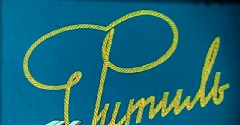 Киножурнал фитиль логотип