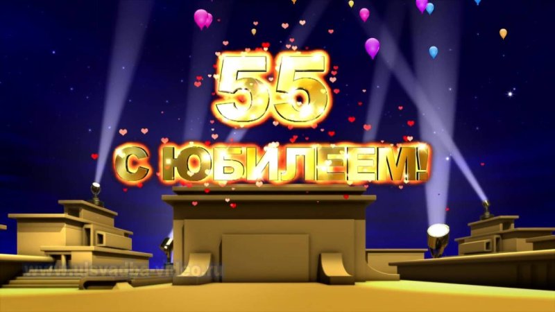 С юбилеем 55