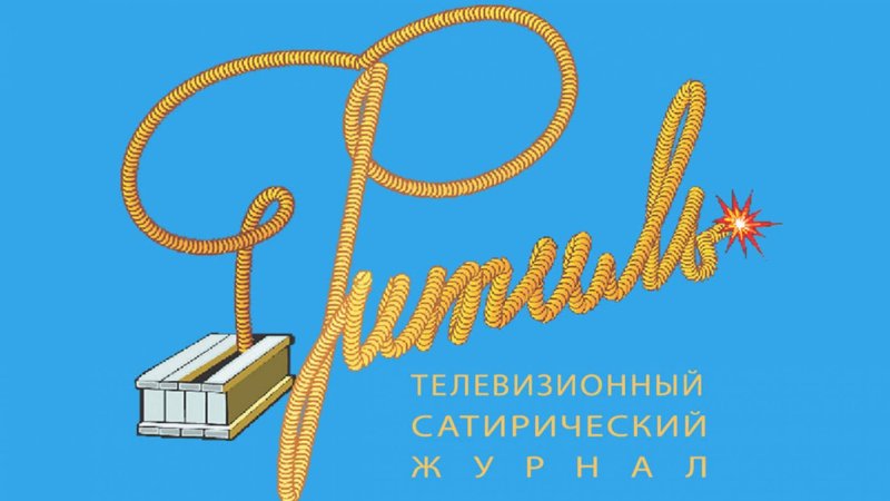 Сатирический киножурнал фитиль