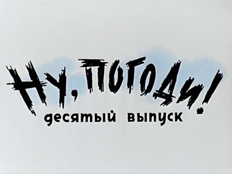Ну погоди десятый выпуск