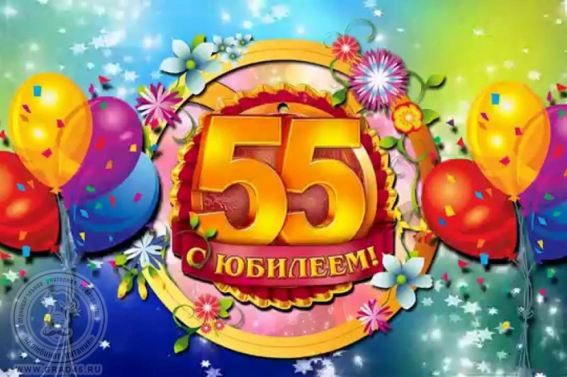 Открытки с днем рождения с юбилеем 55 лет