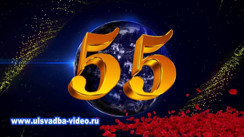 С юбилеем 55