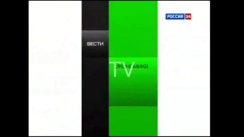 Вести экономика Россия 24 2011