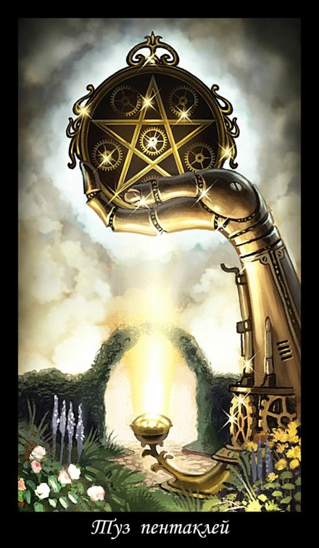 Туз пентаклей Таро