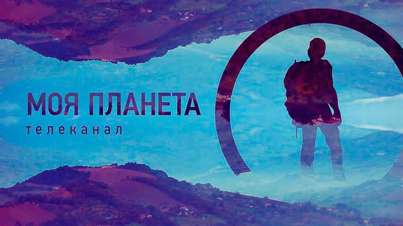 Телеканал моя Планета HD