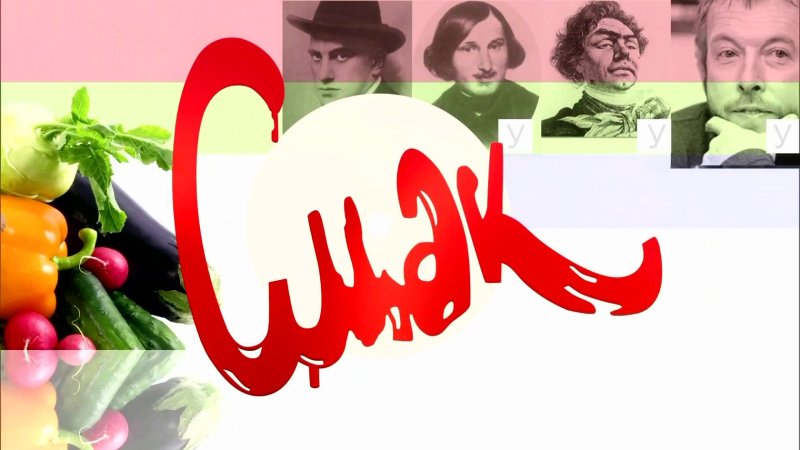 Смак телепередача 1993