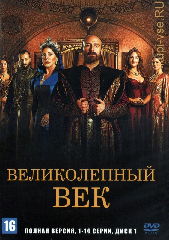 Великолепный век Постер на турецком