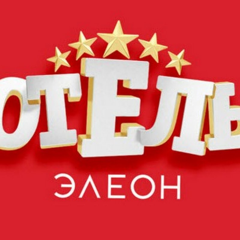 Отель Элеон 4