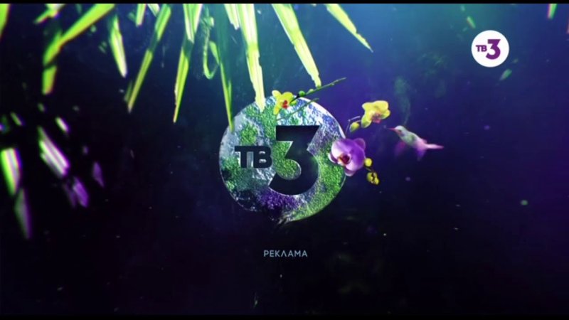Канал тв3 заставка