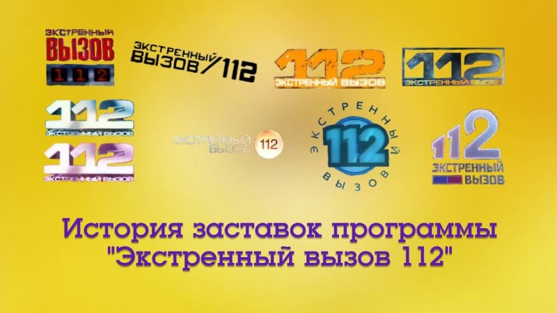 Экстренный вызов 112 Экстренный вызов 112