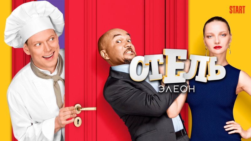 Алиса отель Элеон