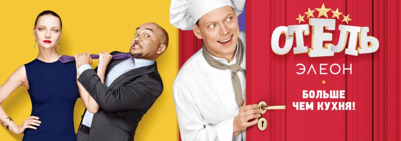 Отель Элеон обложка сериала
