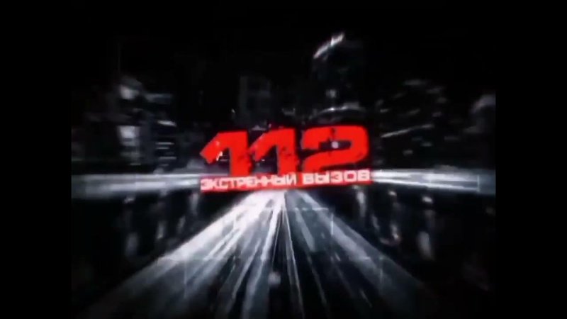 Экстренный вызов 112 2011