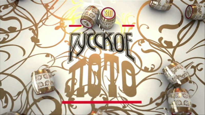 Русское лото плюс