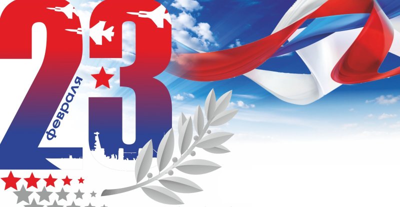 С днём защитника Отечества 23 февраля