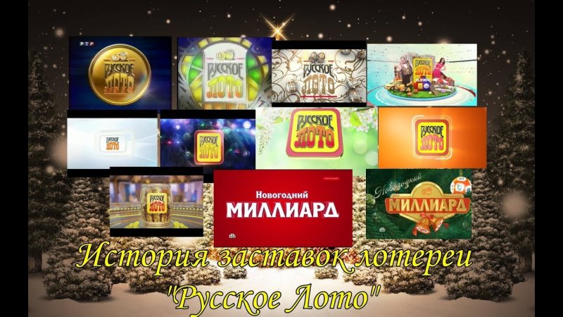 Русское лото заставка