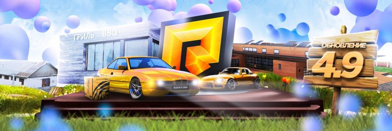 Обновление 5.4 радмир