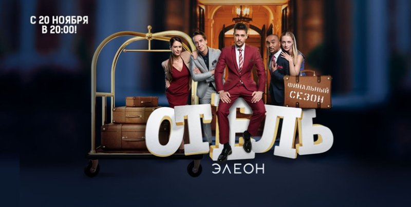 Отель Элеон Постер