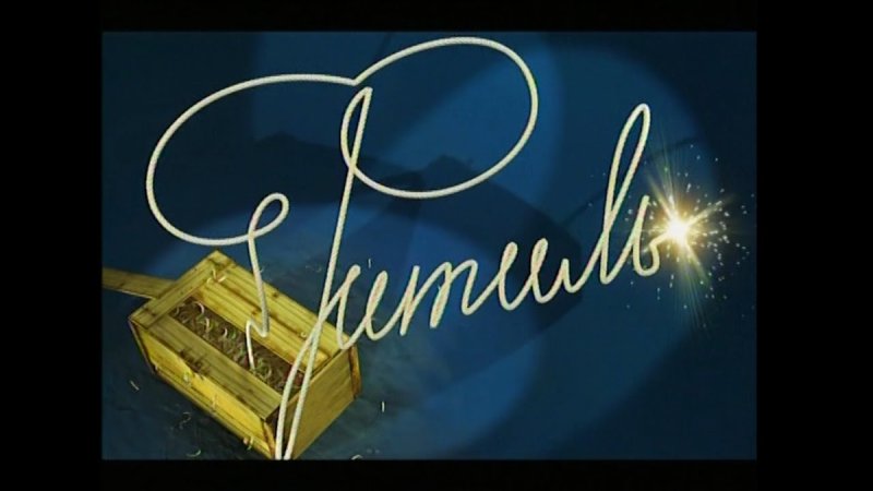 Фитиль киножурнал заставка