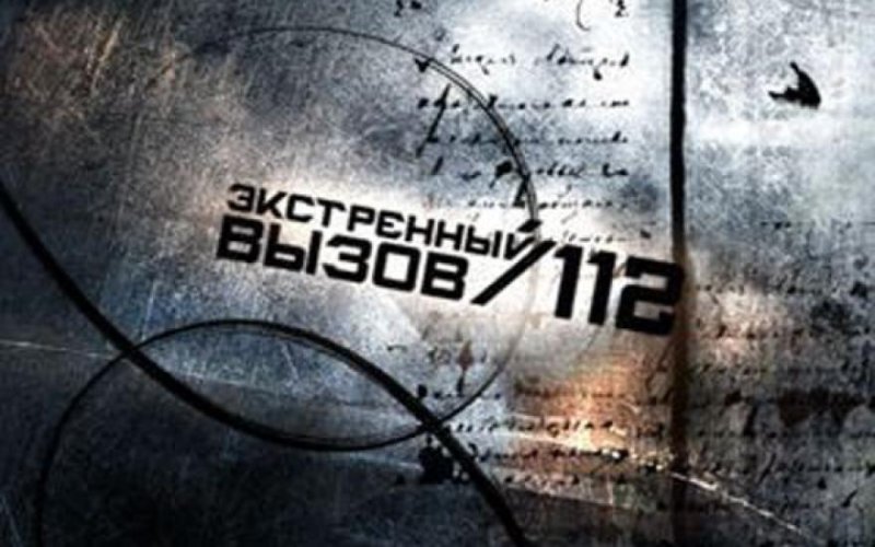 Экстренный вызов 112 РЕН ТВ