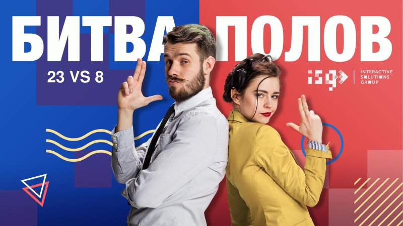 Битва полов заставка