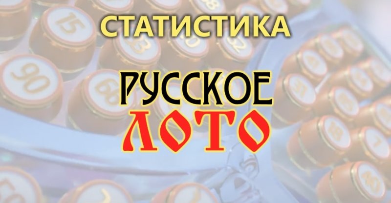 Русское лото надпись