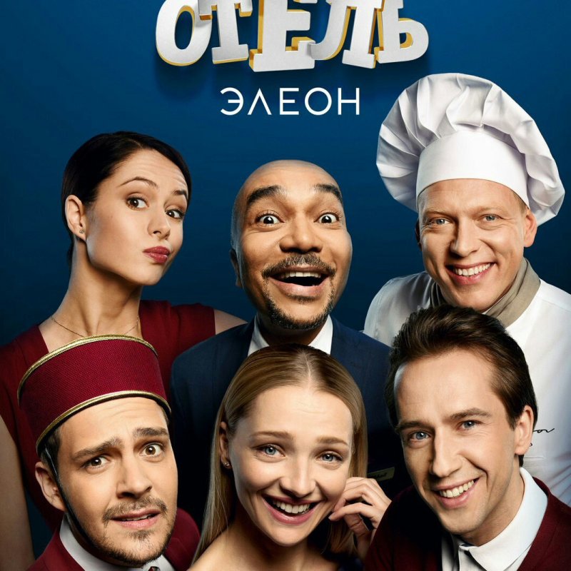 Отель Элеон обложка сериала
