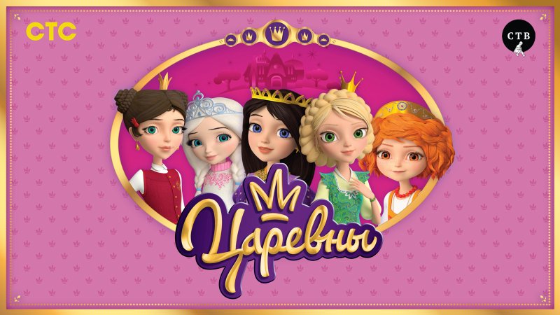Царевны мультсериал персонажи Соня