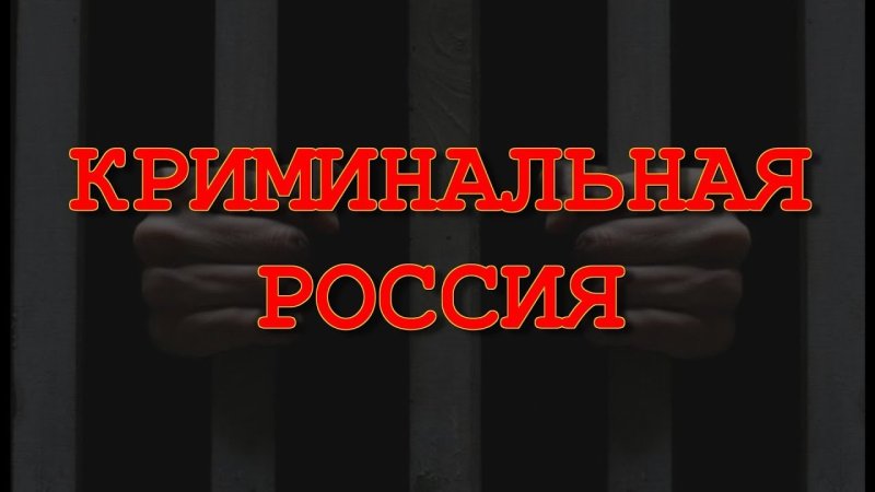 Криминальная Россия