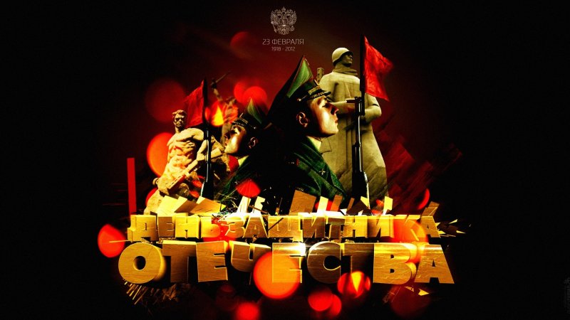 С днём защитника Отечества 23 февраля