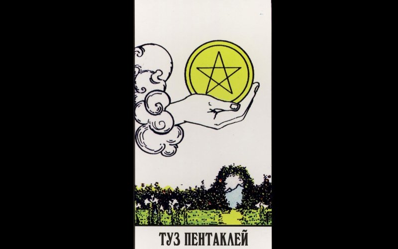 Туз пентаклей Райдера Уэйта