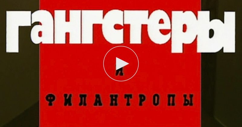 Криминальная Россия гангстеры и филантропы