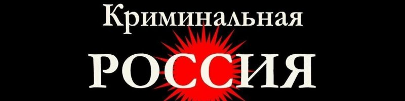 Криминальная Россия логотип