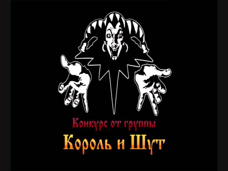 Король и Шут эмблема