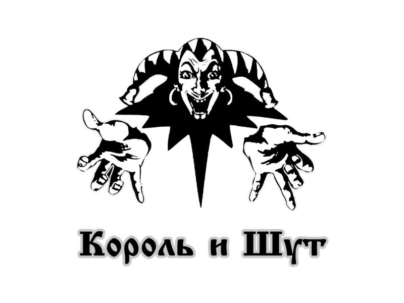 Король и Шут знак группы
