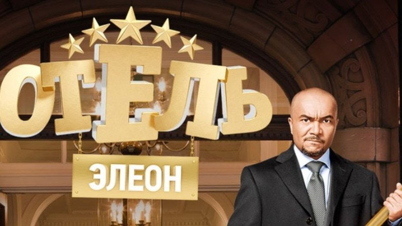 Отель Элеон обложка