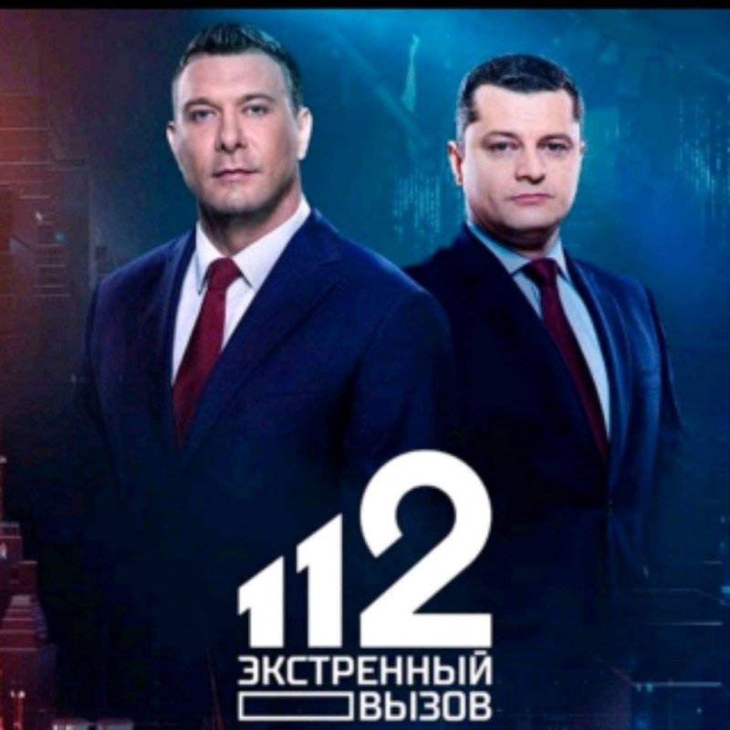 112 Экстренный вызов 2020