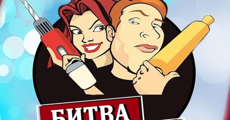 Битва полов конкурс