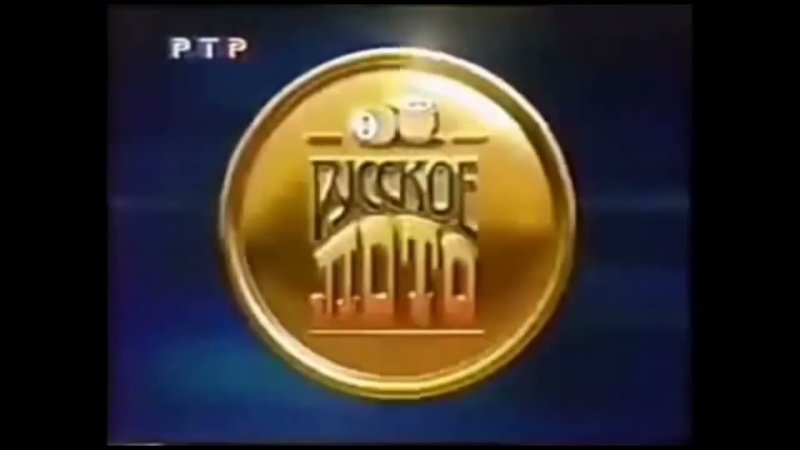 Русское лото РТР 1999