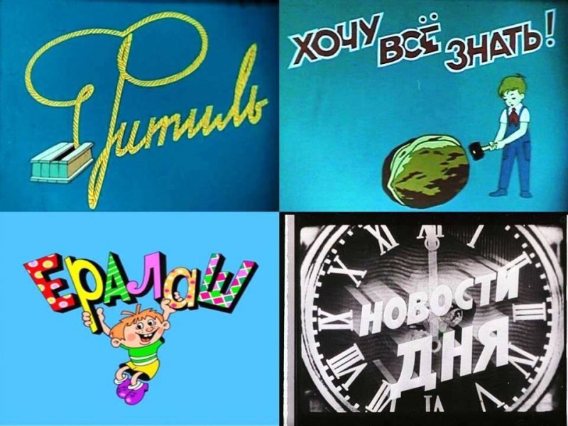 Фитиль киножурнал