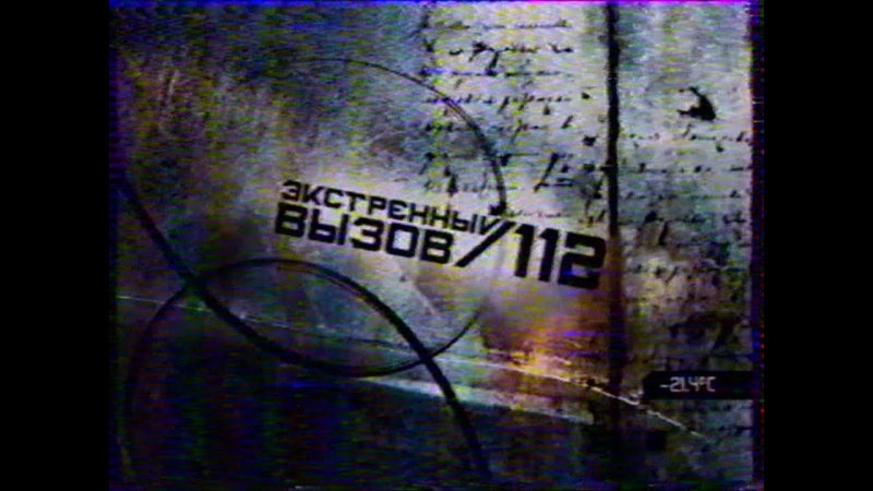 Экстренный вызов 112 пятый канал