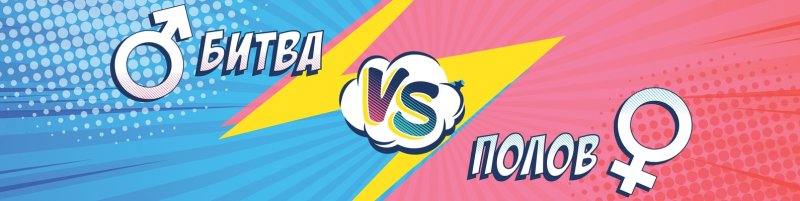 Битва полов презентация