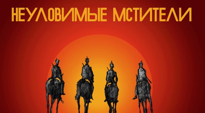 Неуловимые Мстители