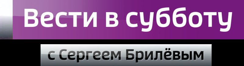 Логотипы новостных форматов ВГТРК