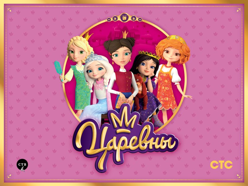 Царевны мультсериал СТС