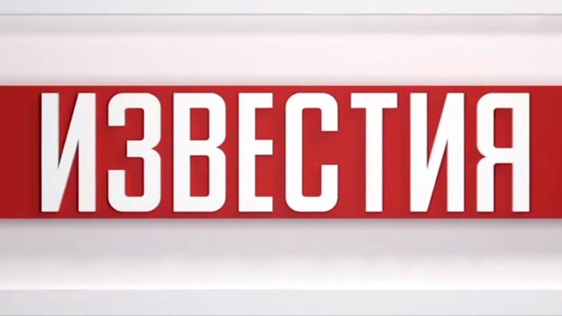 Известия пятый канал