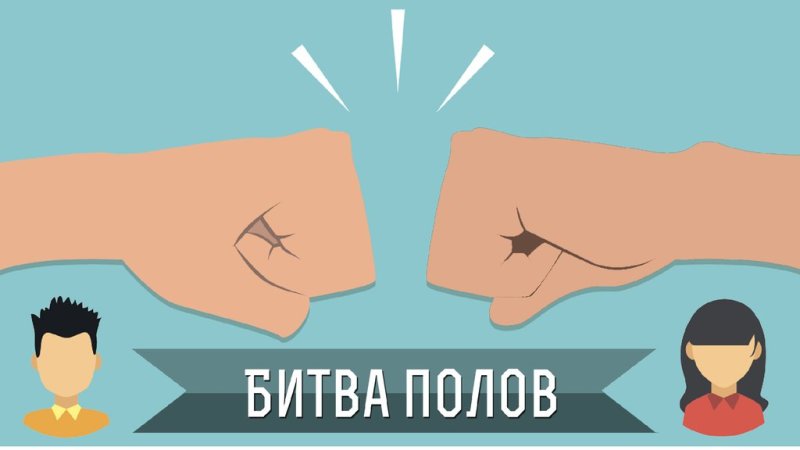 Игра битва полов